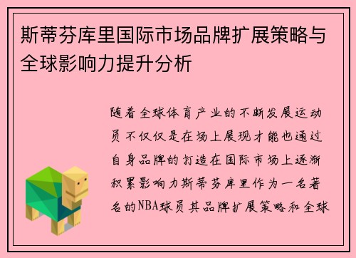 斯蒂芬库里国际市场品牌扩展策略与全球影响力提升分析