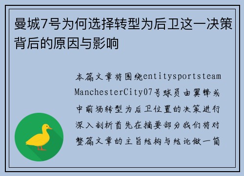 曼城7号为何选择转型为后卫这一决策背后的原因与影响