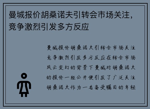曼城报价胡桑诺夫引转会市场关注，竞争激烈引发多方反应