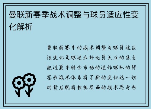 曼联新赛季战术调整与球员适应性变化解析 曼联新赛季战术调整与球员适应性变化解析