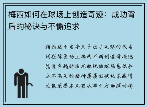 梅西如何在球场上创造奇迹：成功背后的秘诀与不懈追求