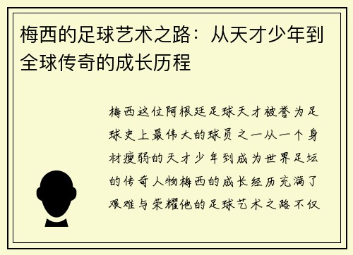 梅西的足球艺术之路:从天才少年到全球传奇的成长历程 梅西的足球艺术之路:从天才少年到全球传奇的成长历程
