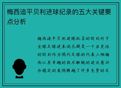 梅西追平贝利进球纪录的五大关键要点分析 梅西追平贝利进球纪录的五大关键要点分析