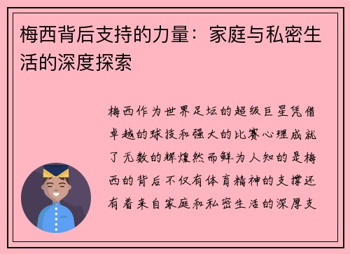梅西背后支持的力量：家庭与私密生活的深度探索