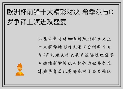 欧洲杯前锋十大精彩对决 希季尔与C罗争锋上演进攻盛宴