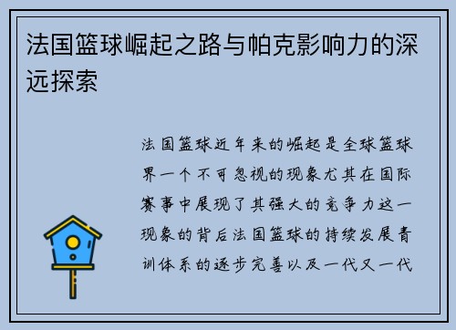 法国篮球崛起之路与帕克影响力的深远探索