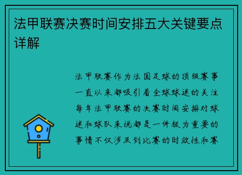 法甲联赛决赛时间安排五大关键要点详解