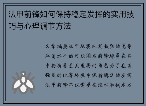 法甲前锋如何保持稳定发挥的实用技巧与心理调节方法