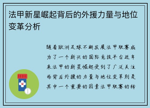法甲新星崛起背后的外援力量与地位变革分析