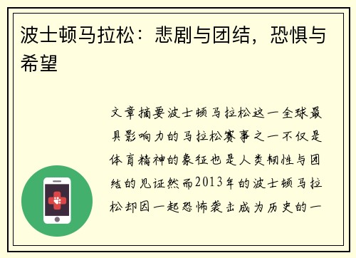 波士顿马拉松:悲剧与团结,恐惧与希望 波士顿马拉松:悲剧与团结,恐惧与希望