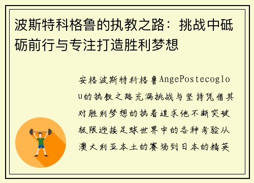 波斯特科格鲁的执教之路：挑战中砥砺前行与专注打造胜利梦想