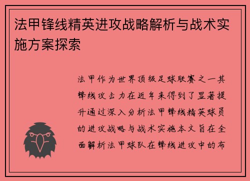法甲锋线精英进攻战略解析与战术实施方案探索
