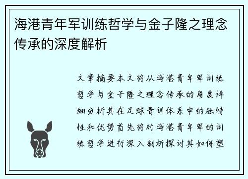 海港青年军训练哲学与金子隆之理念传承的深度解析