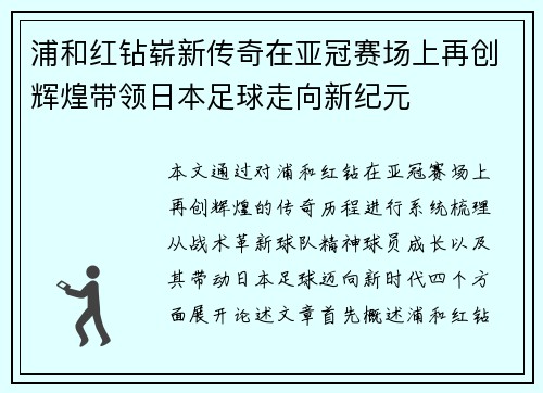 浦和红钻崭新传奇在亚冠赛场上再创辉煌带领日本足球走向新纪元 浦和红钻崭新传奇在亚冠赛场上再创辉煌带领日本足球走向新纪元