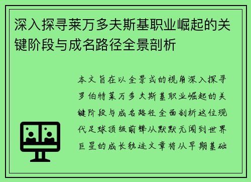 深入探寻莱万多夫斯基职业崛起的关键阶段与成名路径全景剖析