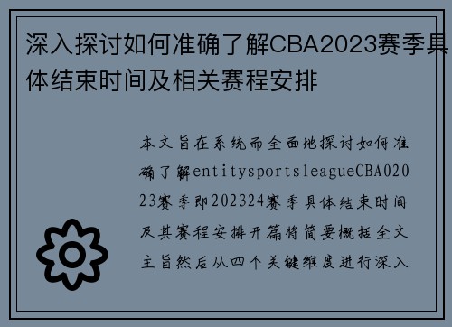 深入探讨如何准确了解CBA2023赛季具体结束时间及相关赛程安排