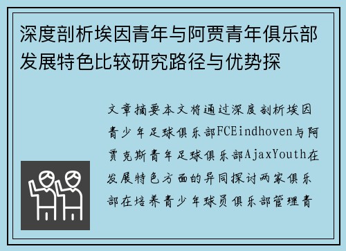 深度剖析埃因青年与阿贾青年俱乐部发展特色比较研究路径与优势探