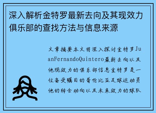 深入解析金特罗最新去向及其现效力俱乐部的查找方法与信息来源