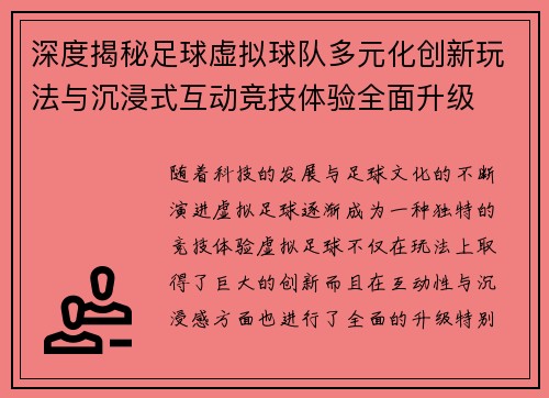 深度揭秘足球虚拟球队多元化创新玩法与沉浸式互动竞技体验全面升级