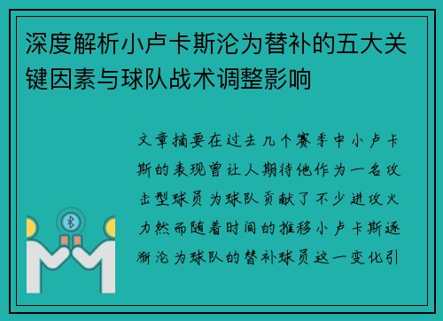 深度解析小卢卡斯沦为替补的五大关键因素与球队战术调整影响