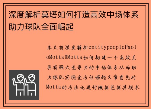 深度解析莫塔如何打造高效中场体系助力球队全面崛起 深度解析莫塔如何打造高效中场体系助力球队全面崛起