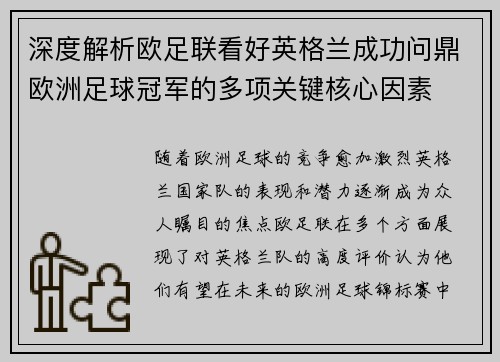 深度解析欧足联看好英格兰成功问鼎欧洲足球冠军的多项关键核心因素