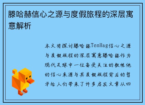 滕哈赫信心之源与度假旅程的深层寓意解析
