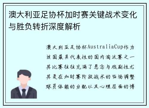 澳大利亚足协杯加时赛关键战术变化与胜负转折深度解析