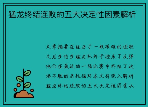 猛龙终结连败的五大决定性因素解析 猛龙终结连败的五大决定性因素解析